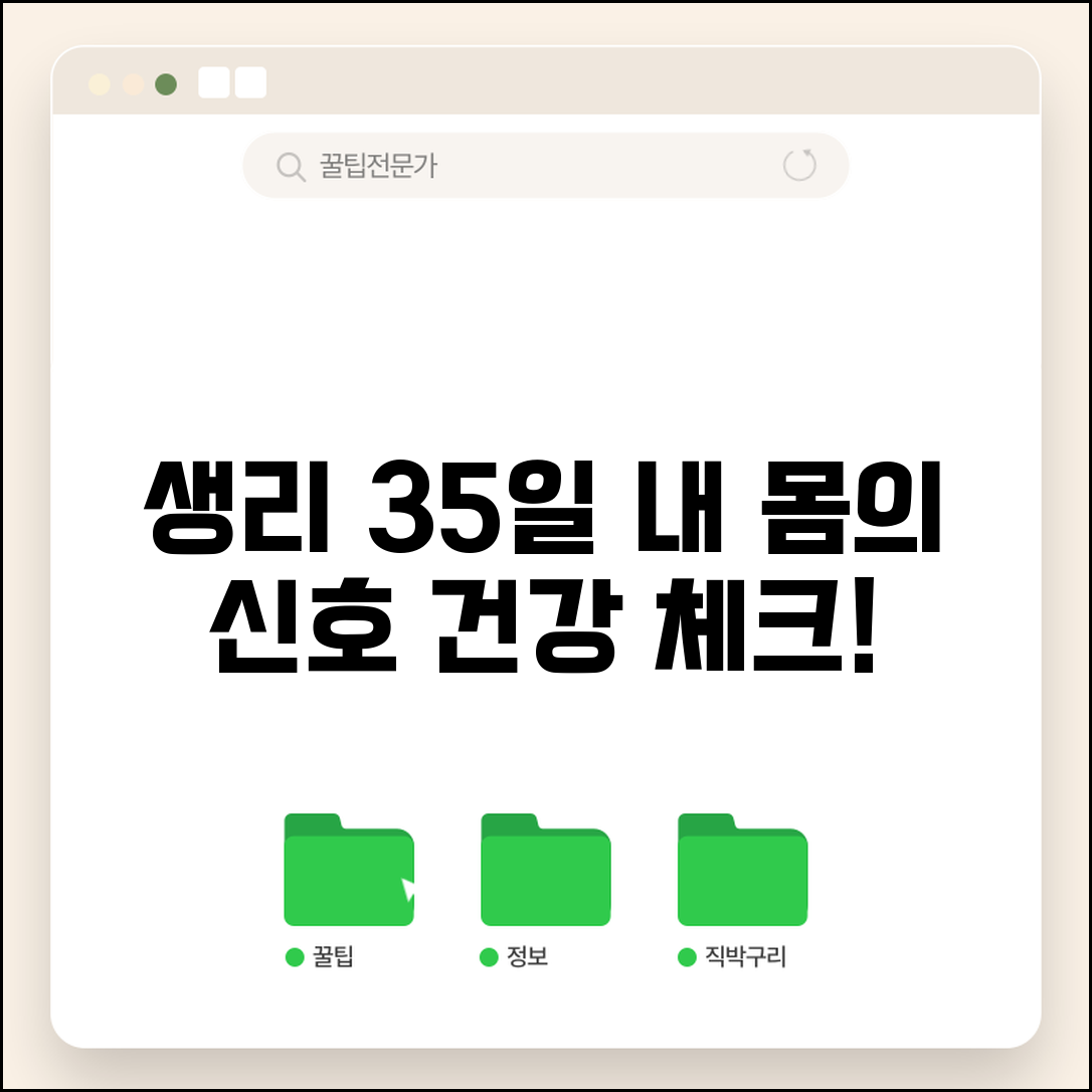 생리주기 35일 개인차와 건강 확인 포인트