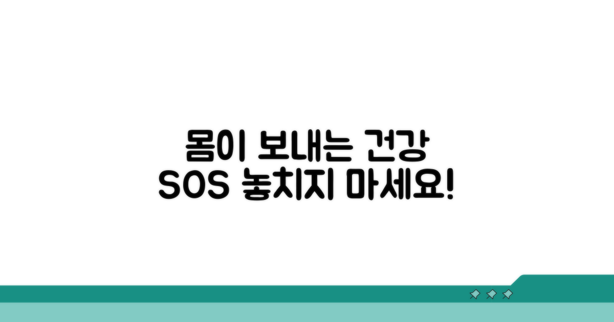 건강 이상 신호 점검 포인트