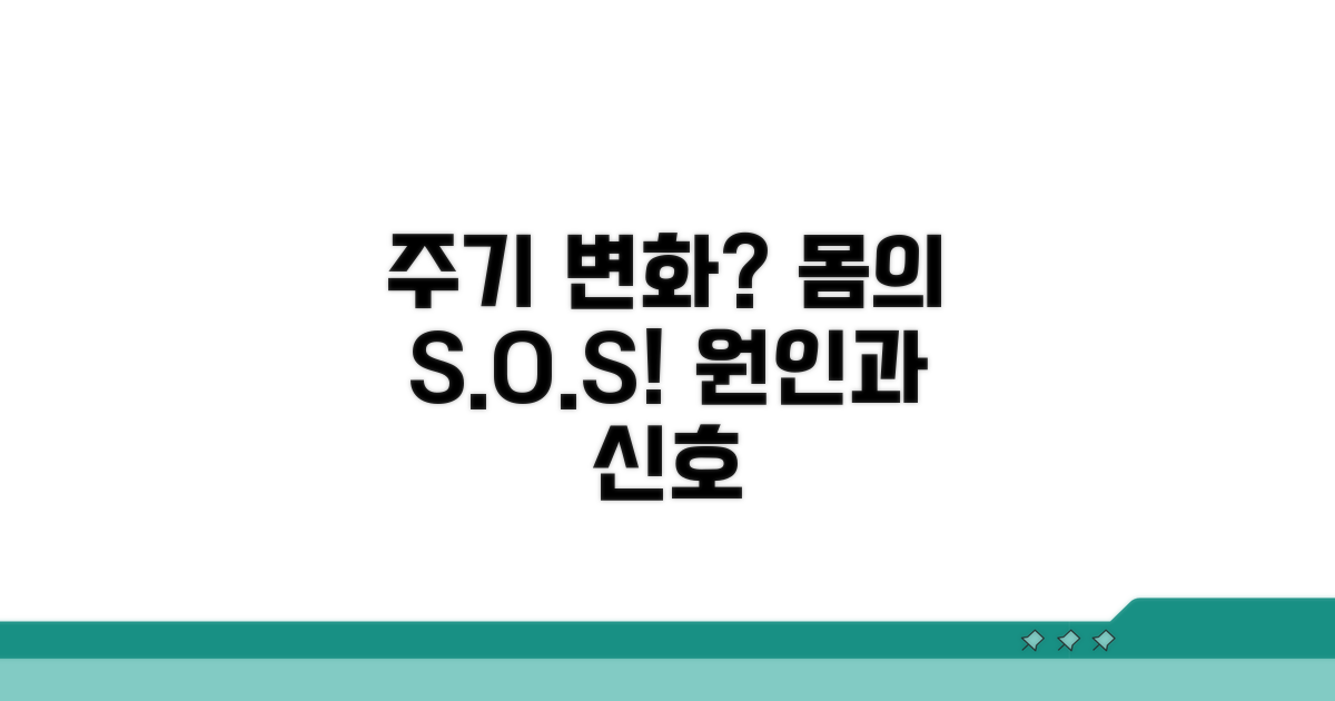 주기 변화 원인과 몸 신호