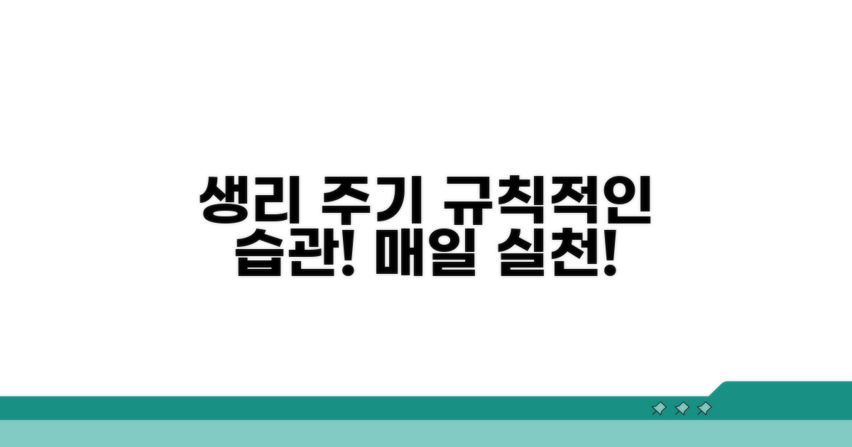 규칙적인 생리 위한 생활 습관