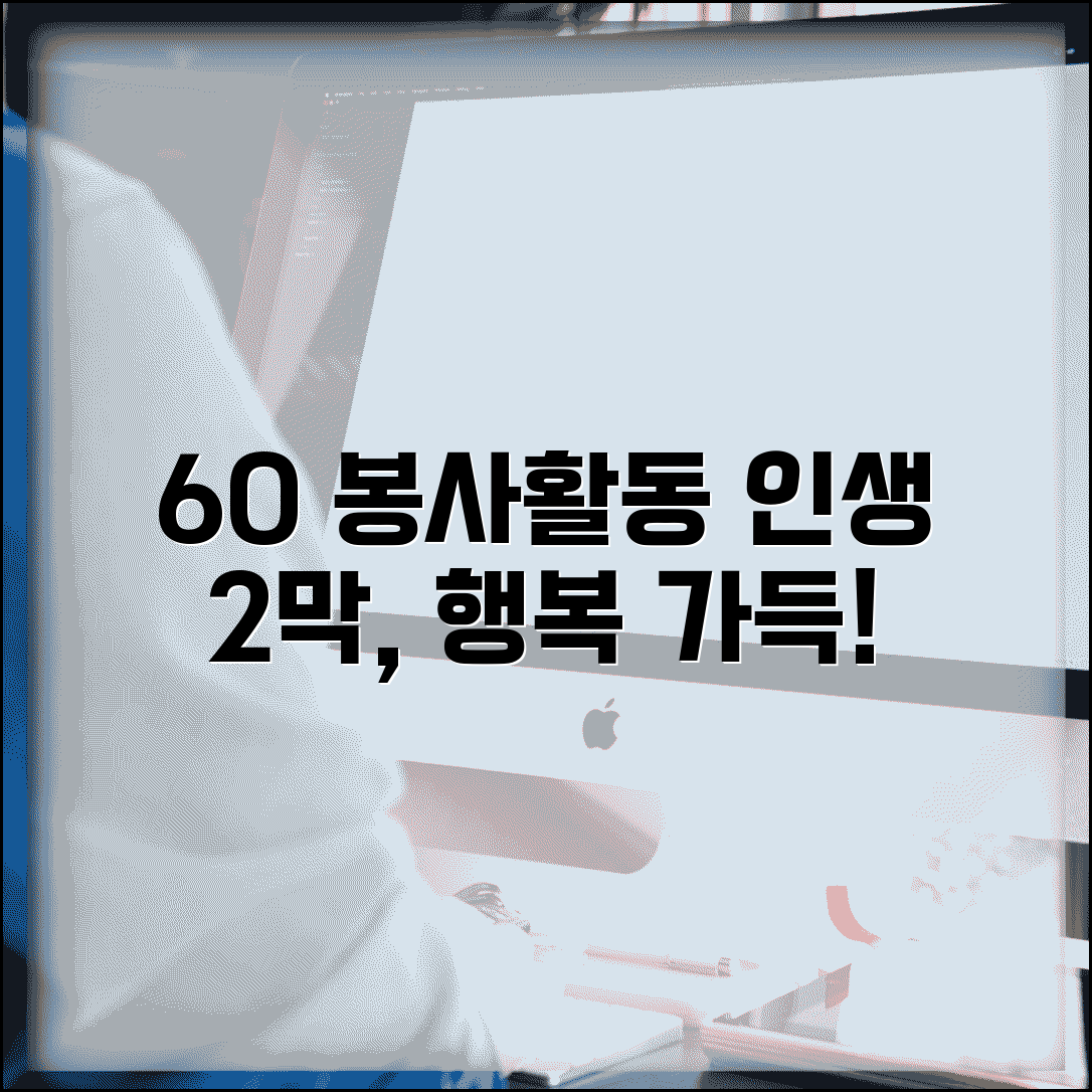 60세 이상 자원봉사 활동으로 보람찬 노후 만들기