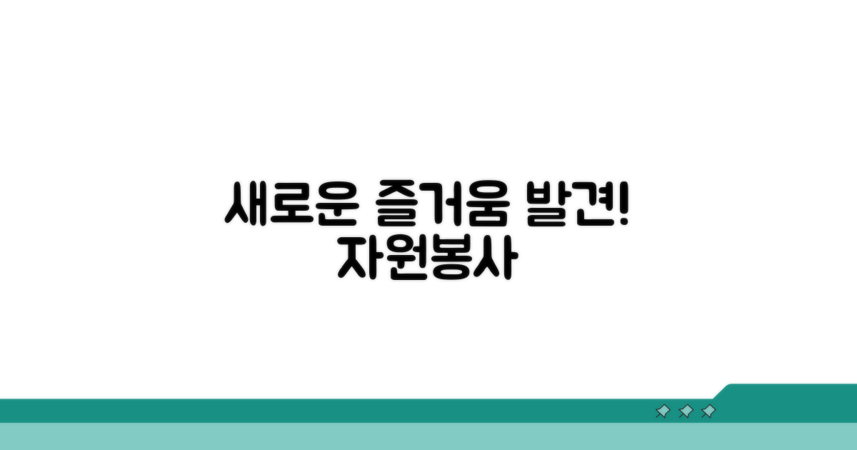 자원봉사, 새로운 즐거움 발견
