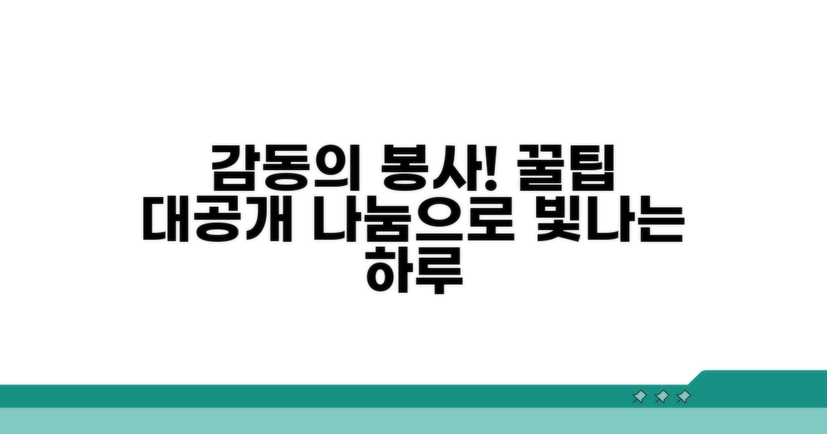 보람 느끼는 봉사활동 노하우