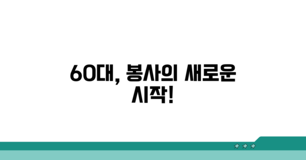 60대부터 시작하는 봉사활동