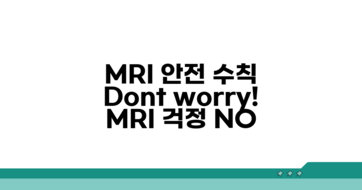 MRI 촬영, 안전하게 받는 법