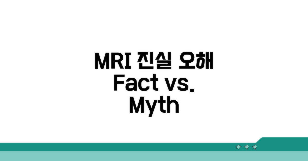 MRI 검사, 오해와 진실