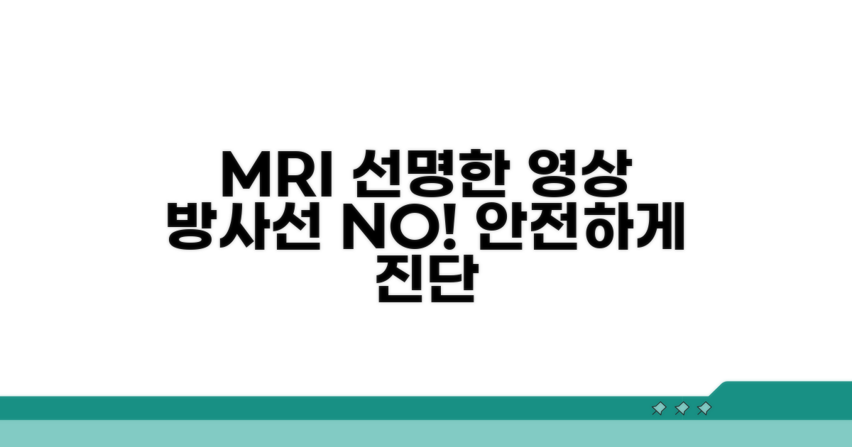방사선 없이 선명하게, MRI 장점