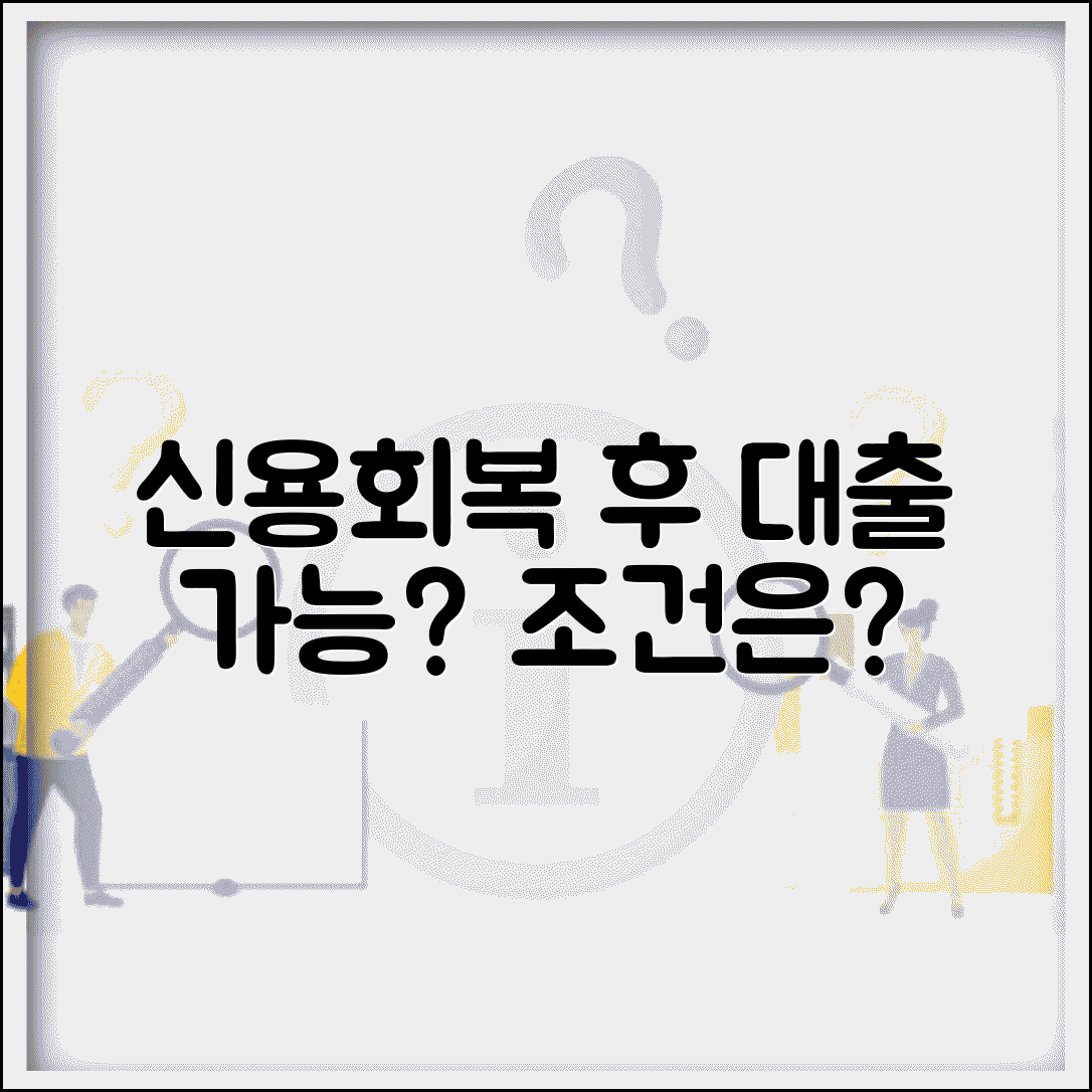 신용불량자 해제 후 대출 가능한가요 조건 확인