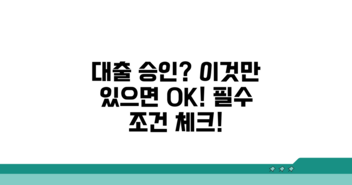대출 승인을 위한 필수 조건 확인