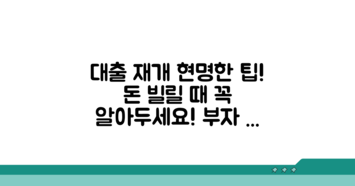 현명한 대출 재개 노하우