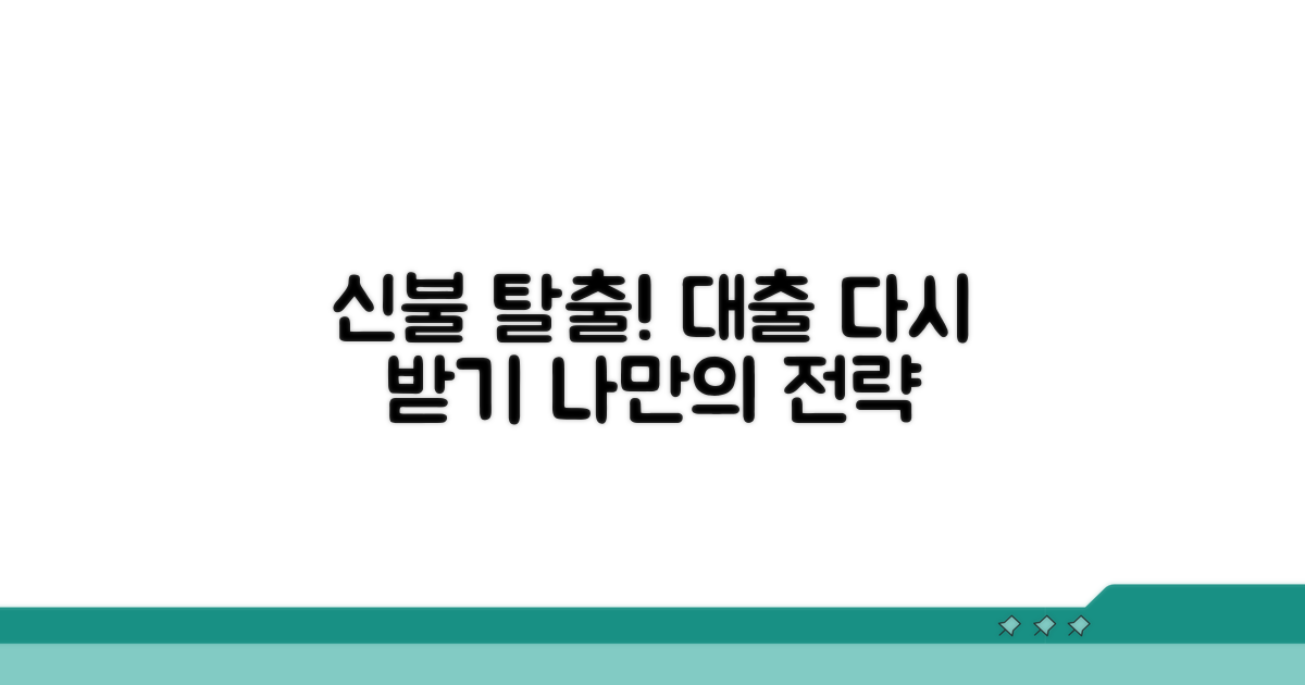 신용불량자 딱지 뗀 후 대출 전략
