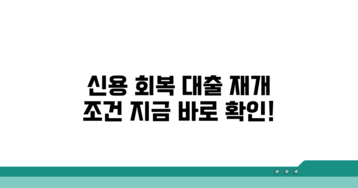 신용 회복과 대출 재개 조건