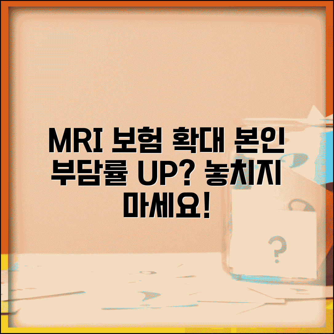 MRI 보험 적용 기준 확대와 본인 부담률 변경