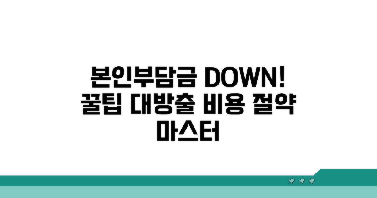 본인 부담금 줄이는 꿀팁