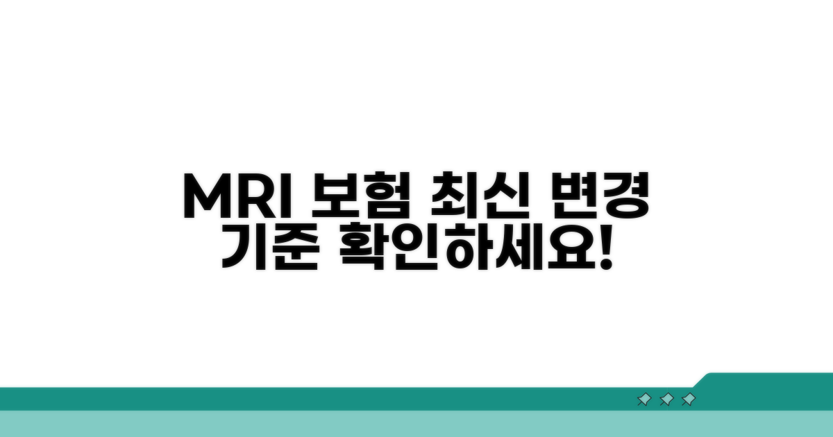MRI 보험 적용 기준 최신 변경
