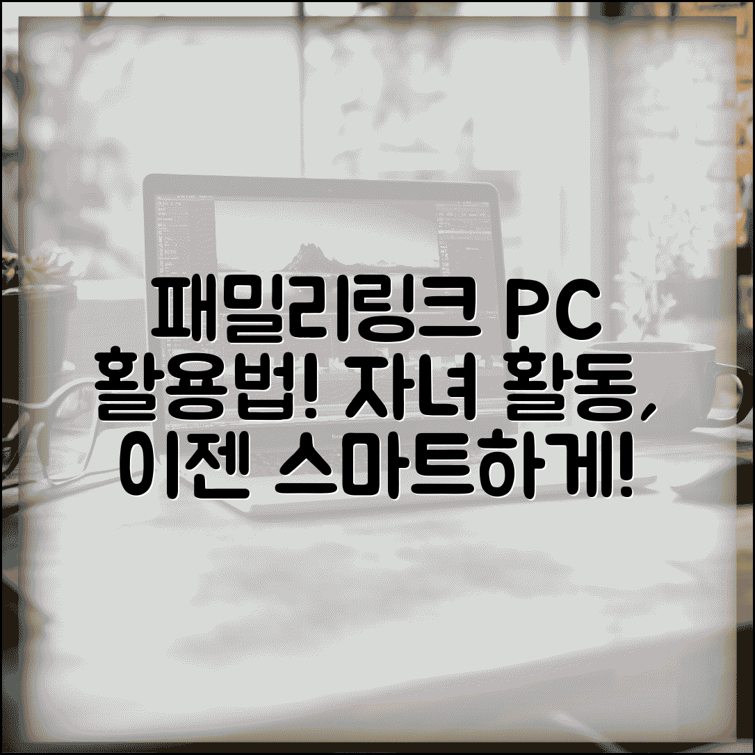 패밀리링크 PC버전 활용법 자녀 활동 관리 방법