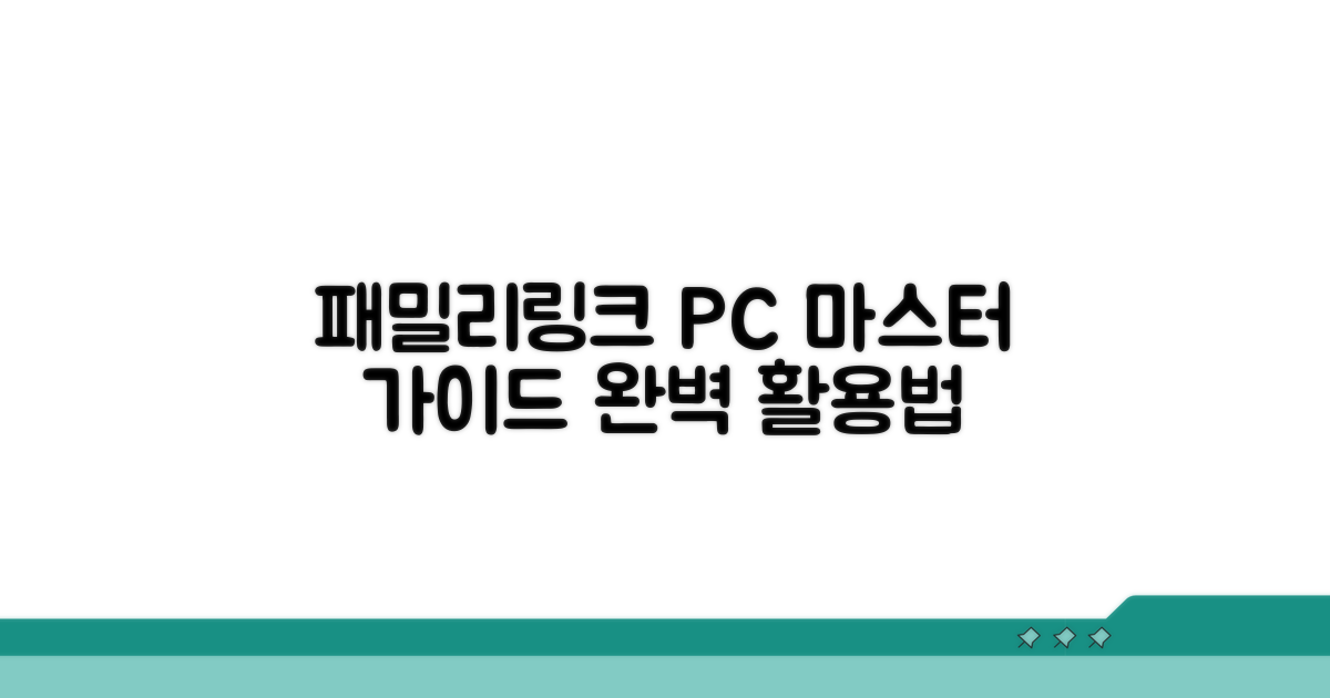 패밀리 링크 PC 버전 활용법