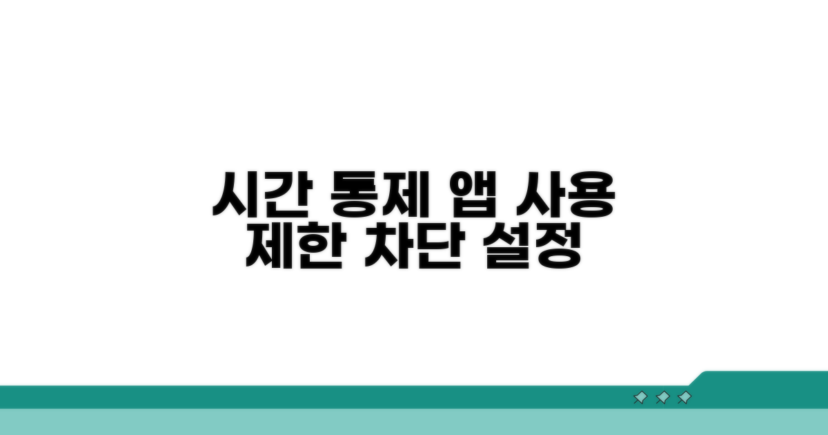 활동 시간 설정과 차단 방법