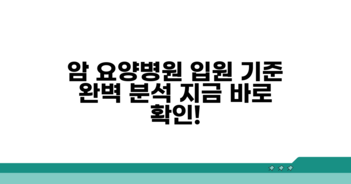 암 요양병원 입원 기준 완벽 분석