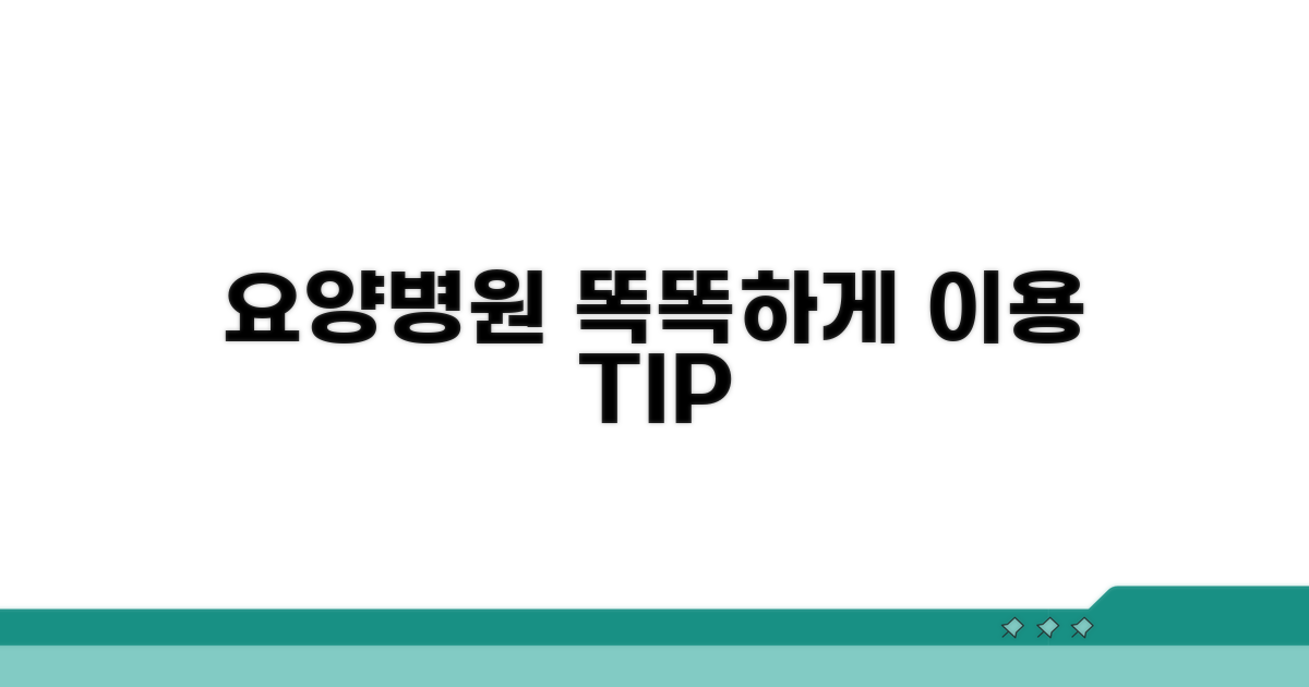 요양병원 똑똑하게 이용하는 법