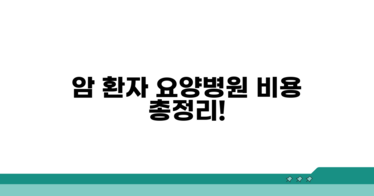 암환자 요양병원 비용 총정리