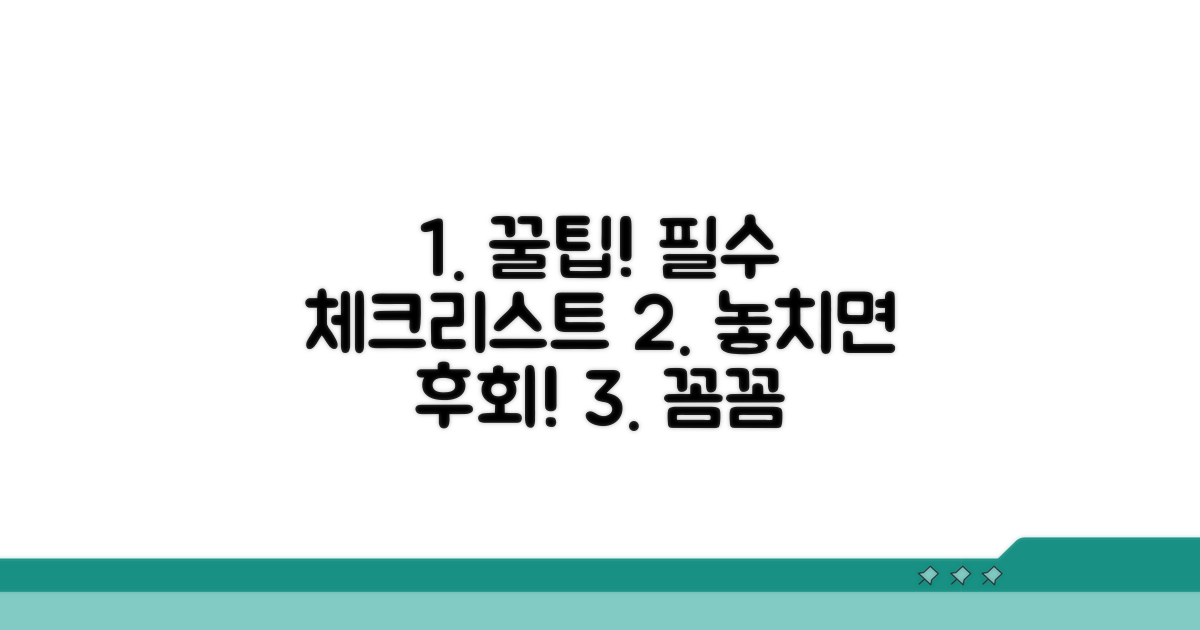 주의사항과 필수 체크리스트