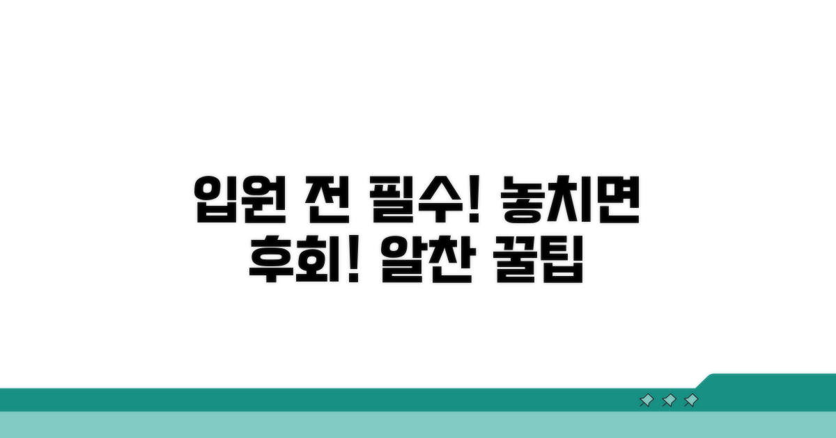 입원 전 알아두면 좋은 꿀팁