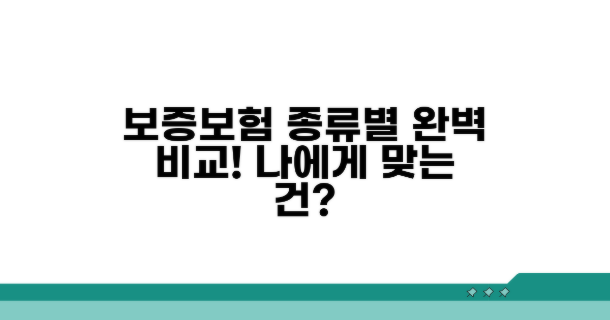 다양한 보증보험 종류 비교