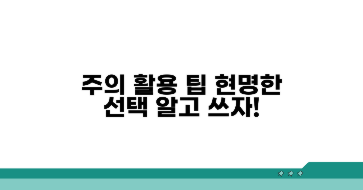 주의할 점과 현명한 활용법
