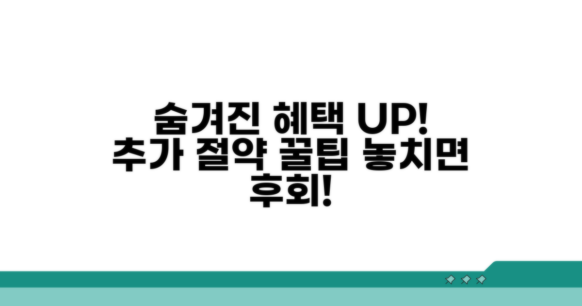숨겨진 혜택과 추가 절약 팁