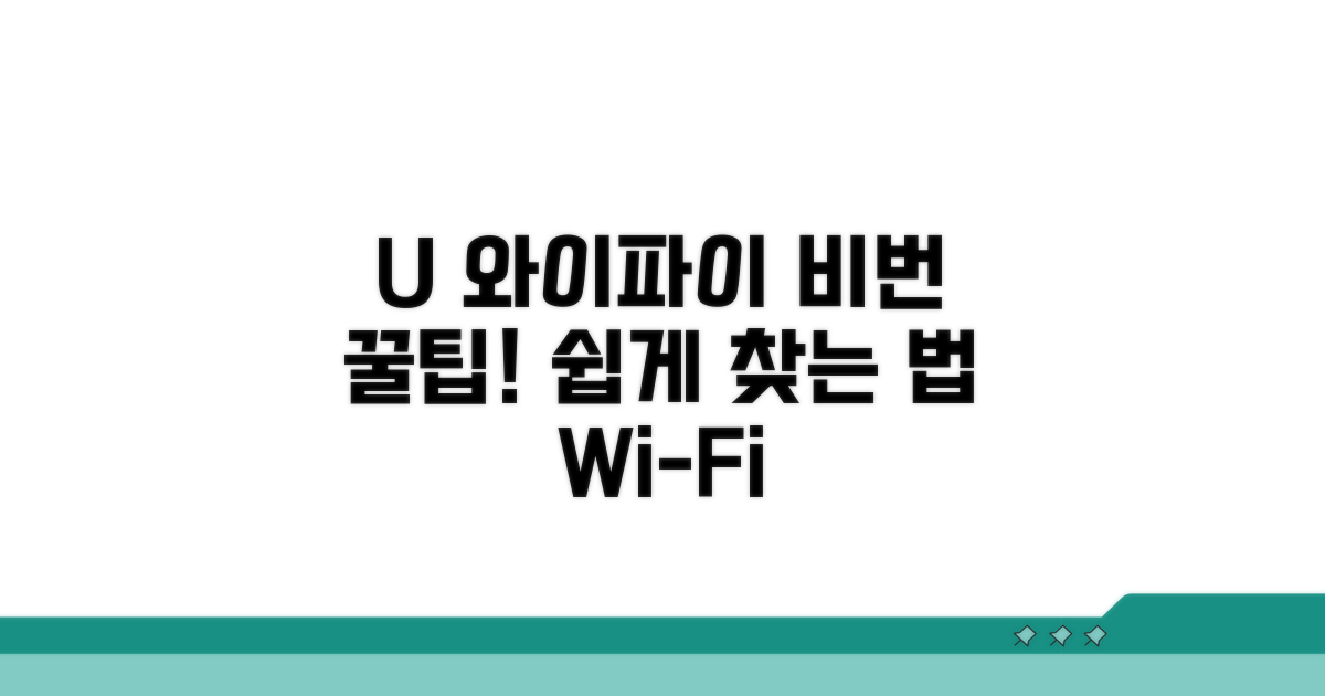 LG U+ 와이파이 비밀번호 확인 방법