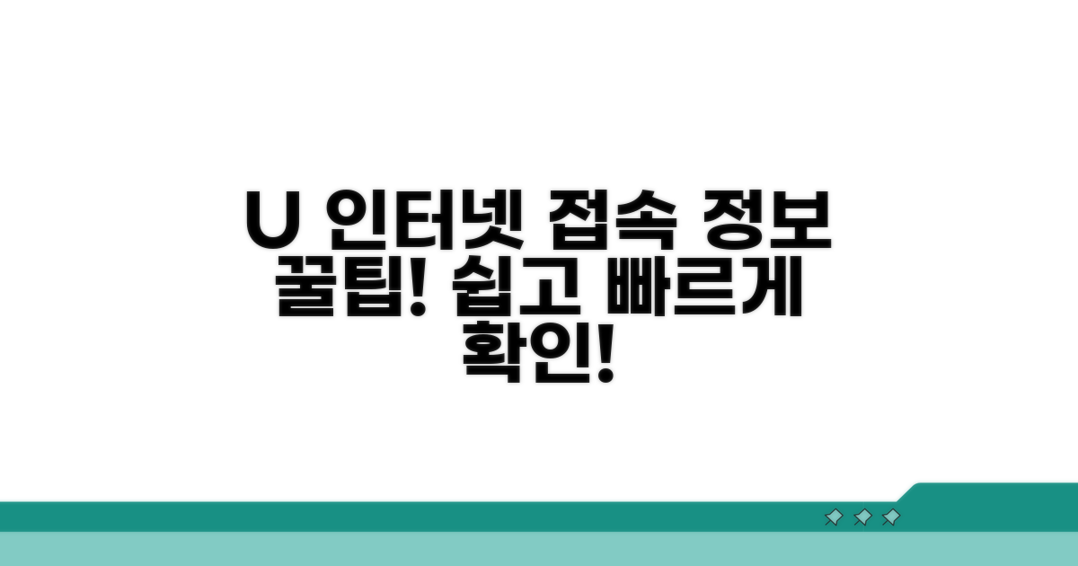 유플러스 인터넷 접속 정보 안내