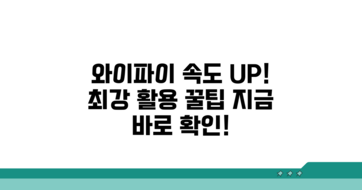 더 빠른 와이파이 활용 팁