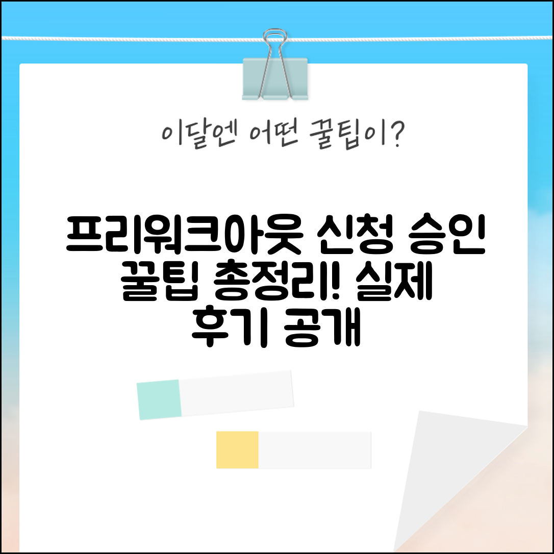 프리워크아웃 신청방법 승인팁 실제후기 총정리