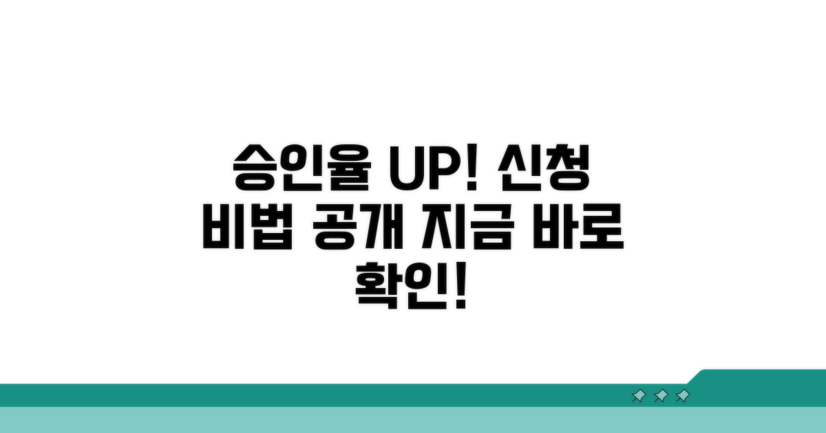 승인율 높이는 신청 방법