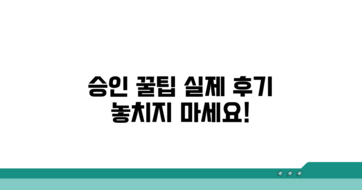 실제 후기 속 승인 팁