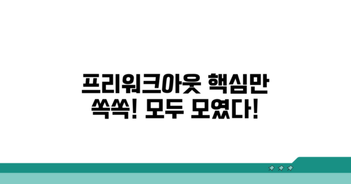 프리워크아웃 핵심 정보 총정리