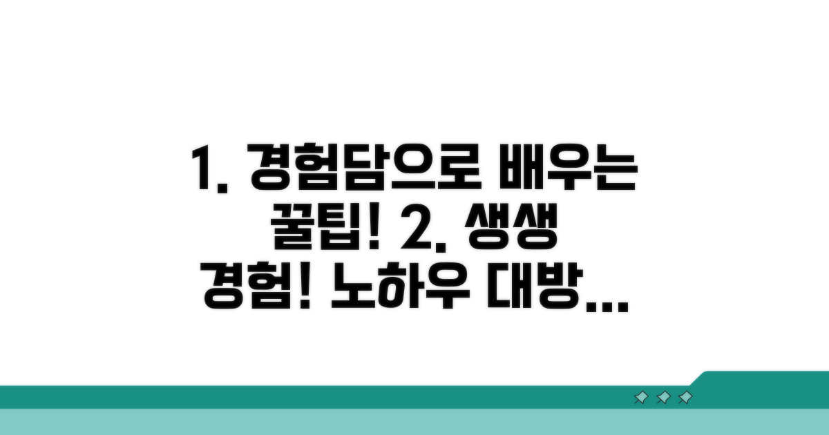 경험담으로 알아보는 노하우
