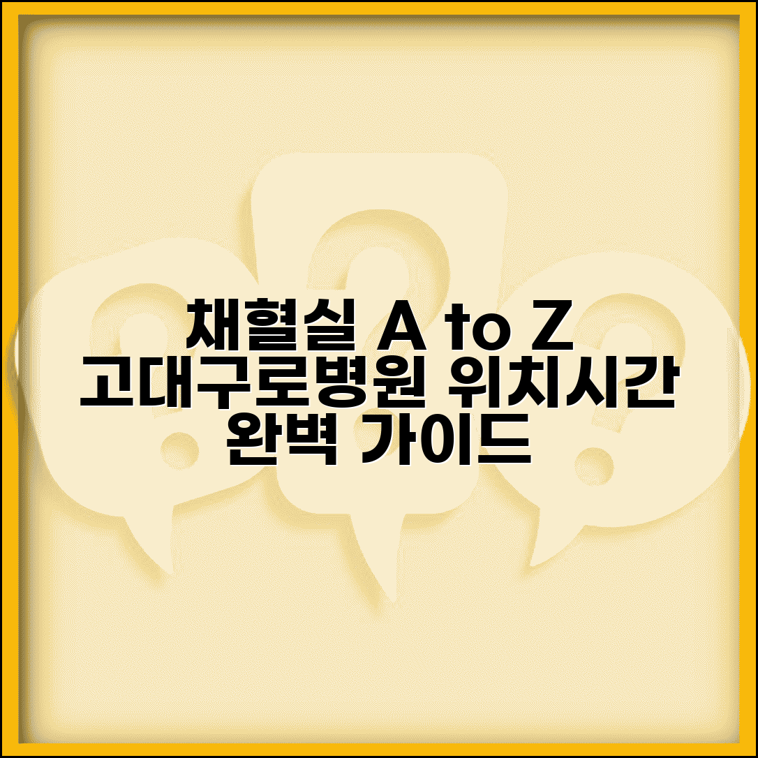 고대구로병원 채혈실 위치 운영시간 이용 가이드
