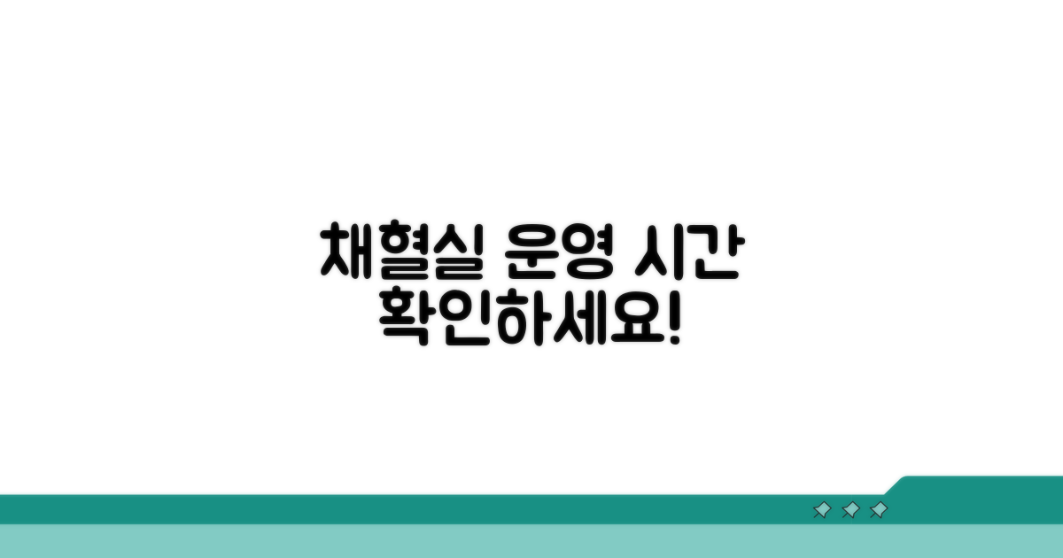 채혈실 운영 시간 확인하세요