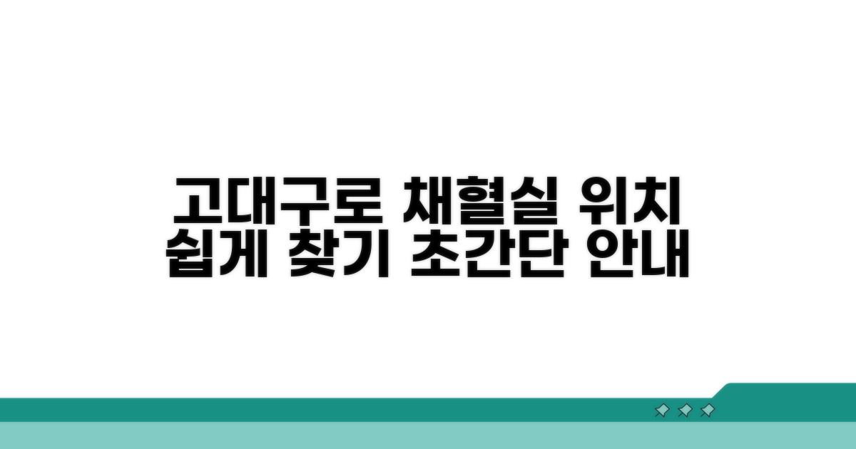 고대구로병원 채혈실 위치 안내