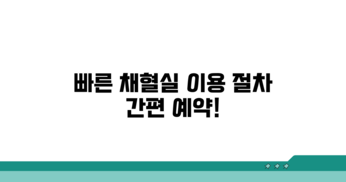 빠른 채혈실 이용 절차
