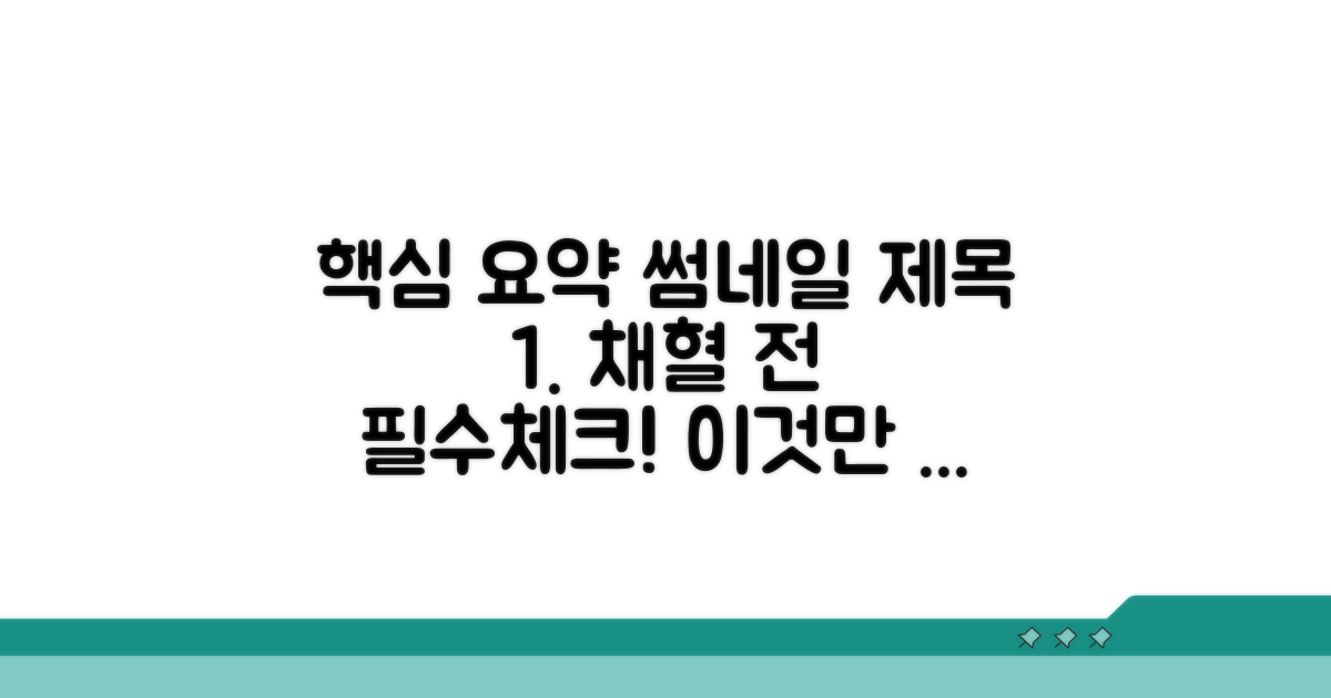 채혈 전 꼭 알아둘 점