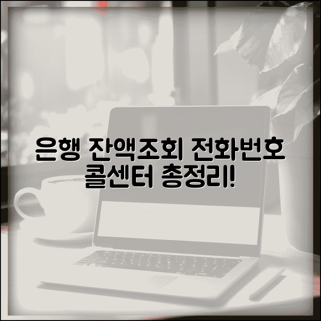 은행별 잔액조회 전화번호 모음 및 콜센터 완벽정리
