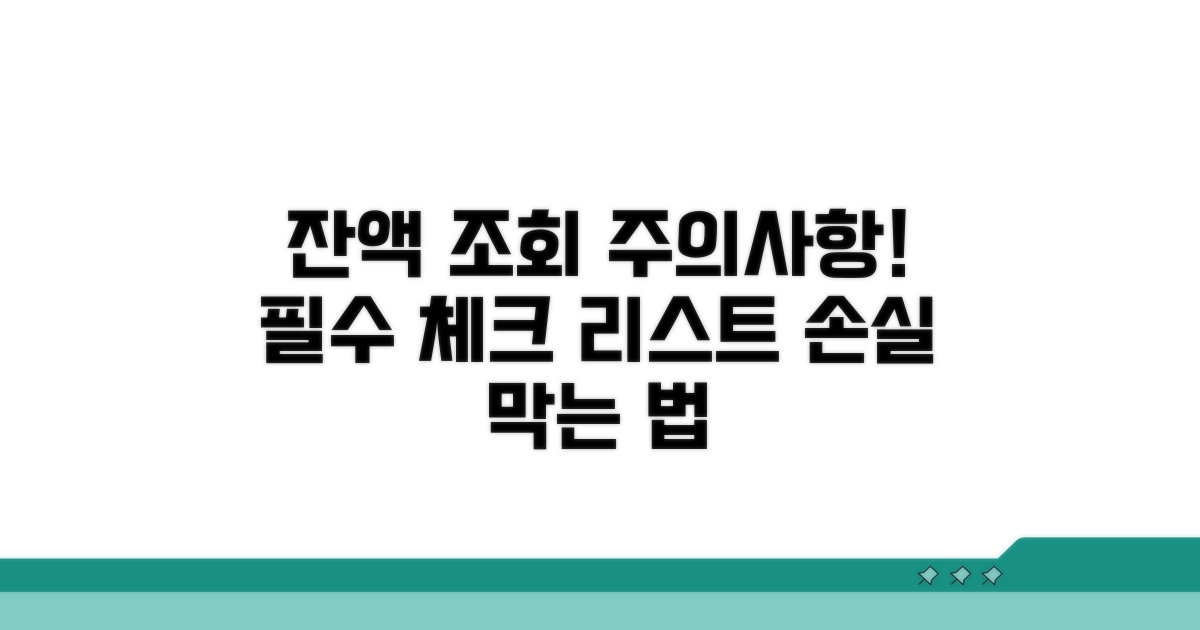 잔액조회 시 꼭 알아둘 점