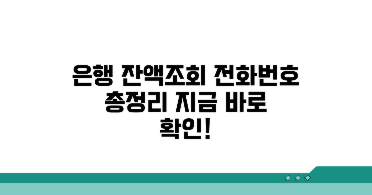 은행별 잔액조회 전화번호 완벽정리