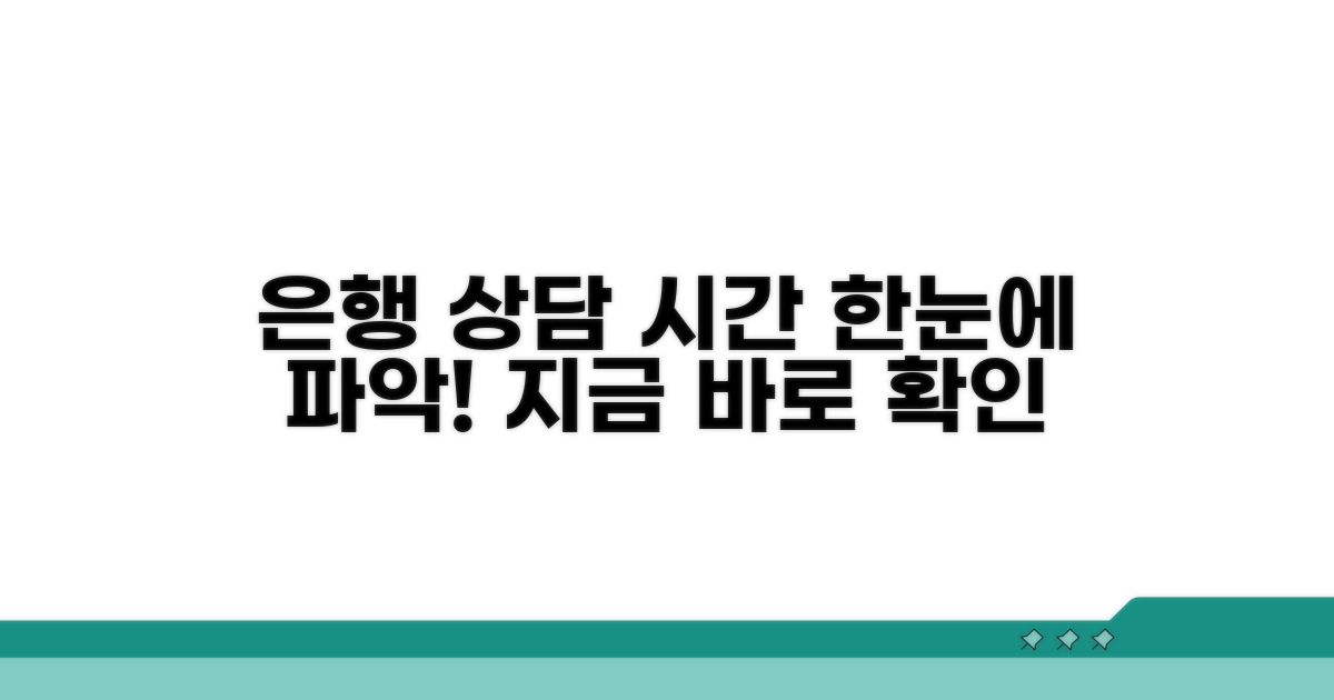 은행별 상담센터 운영 시간 안내