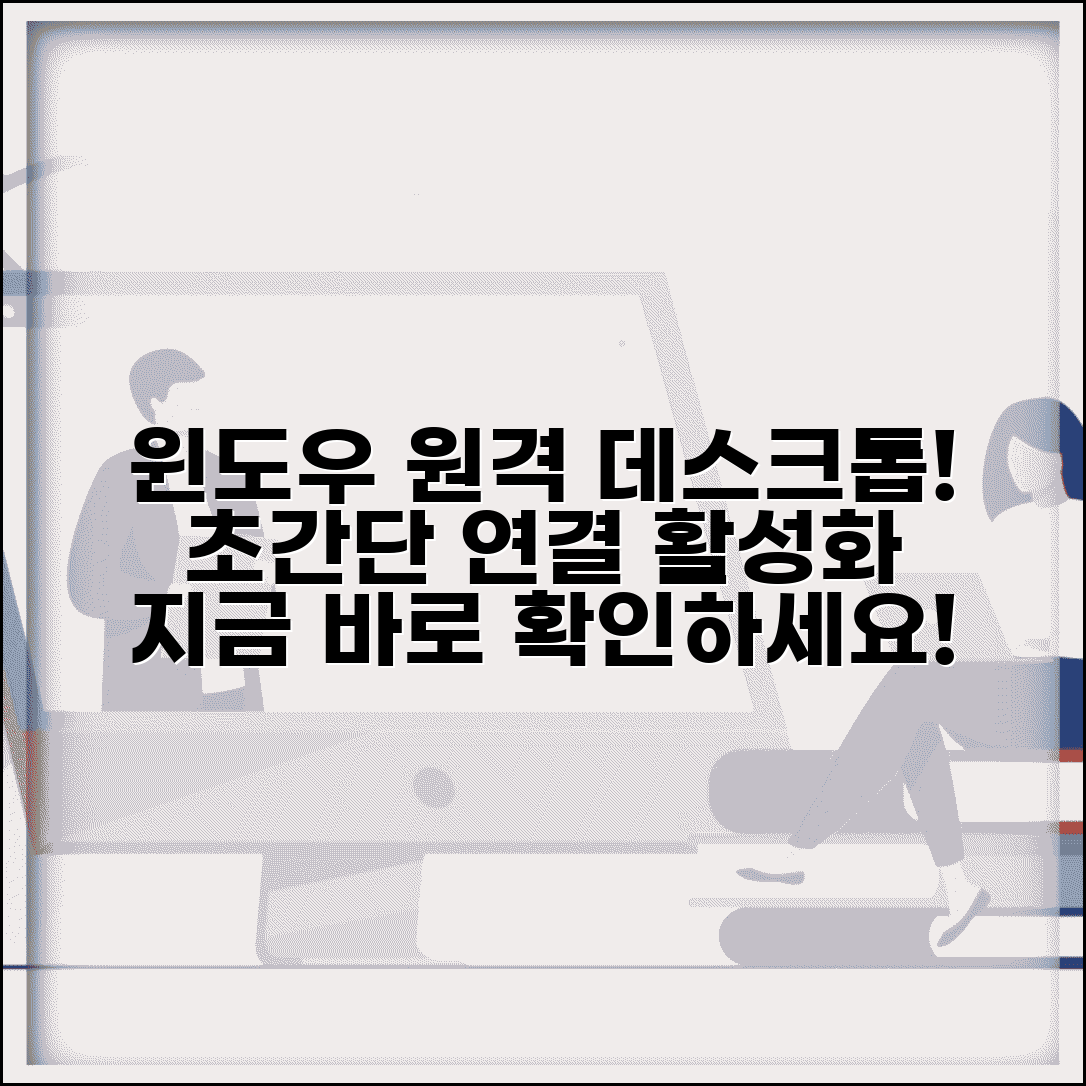 윈도우 원격데스크톱 연결 방법과 기본 활성화 설정