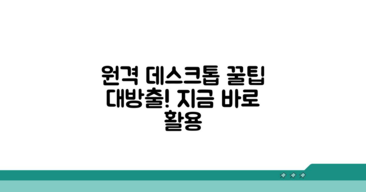 원격 데스크톱 활용 꿀팁
