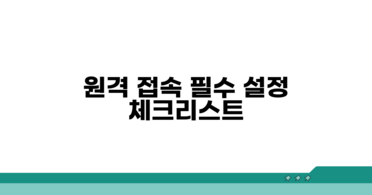원격 접속 필수 설정 체크리스트